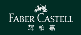 辉柏嘉/Faber-Castell